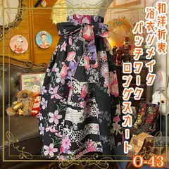 和洋折衷 浴衣 ロングスカート パッチワーク リメイク コラージュ 切り替え レトロ 古着 和 ハンドメイド 黒/ブラック×紫/パープル×桃色/ピンク系 0-43