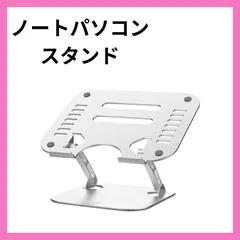 1:ノートパソコンスタンド PCスタンド タブレットスタンド 折りたたみ式 人間工学設計 最大耐荷重25kg 無段階高さ調整可能 姿勢改善 滑り 止め 軽量 アルミ合金製 優れな放熱性 ML70
