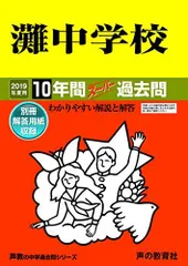 灘中学校 赤本 平成17年度用 難関中学シリーズ ｜ 中学受験の書籍 ｜ 本のご紹介/ご購入