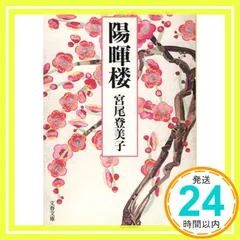 ★美品★宮尾登美子の37冊 記憶の断片 | 宮尾 登美子 |本 | 通販 | Amazon
