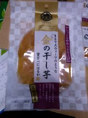 金の干し芋　10袋　1袋90g　北海道と沖縄県以外送料無料