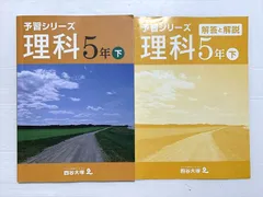 四谷大塚 理科5年下 予習シリーズ 140628-9 2021 020S2B