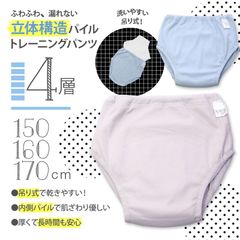 【 4層 吊り式 】立体構造 内側パイル トレーニングパンツ 150cm 160cm 170cm  大きいサイズ トレパン おねしょ パステルカラー トイレトレーニング 夜尿症 尿もれ パンツ ショーツ ブリーフ 男の子 女の子 無地 ピンク ブルー 水色