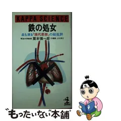 中古】 鉄の処女 血も凍る「現代思想」の総批評 （カッパ・サイエンス