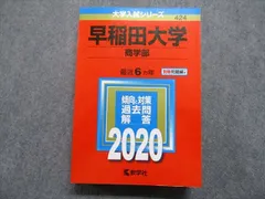 2023年最新】赤本 早稲田大学 商学部の人気アイテム - メルカリ