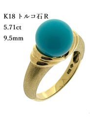新品仕上済み K18 天然 トルコ石 リング 5.71ct つや消し 指輪 13号 鑑別書 ♯1073011360
