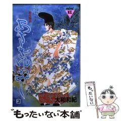 【中古】 あさきゆめみし ２ (講談社コミックスミミ ９６１巻) / 大和和紀 / 講談社