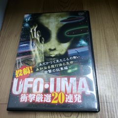Z72 投稿! UFO・UMA 衝撃厳選20連発 [DVD] 新品未使用開封