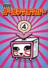 【中古】その他DVD 月刊ゴールデンボンバー 4