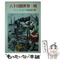 2024年最新】八十日間世界一周の人気アイテム - メルカリ