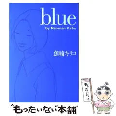 ※期間限定セール！※廃盤【新品未開封_貴重★】魚喃キリコ 市川実日子 blue 2025年最新】魚喃キリコ blueの人気アイテム - メルカリ