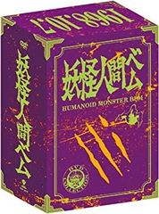 妖怪人間ベム 初回放送('68年)オリジナル版 DVD-BOX〈4枚組〉 - メルカリ