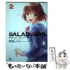 2024年最新】サラダデイズ salad daysの人気アイテム - メルカリ