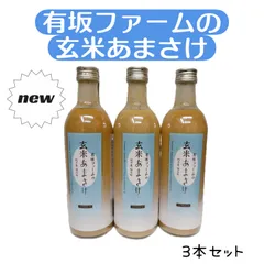 玄米甘酒【特別栽培米コシヒカリ使用】490ml×3本のサムネイル