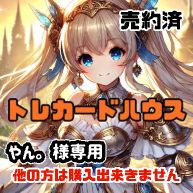やん。様専用のサムネイル