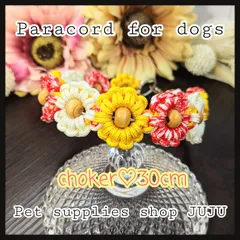 即購入可★パラコード チョーカー 内径30cm 金具タイプ ２㎜コード花 迷子札用首輪 小型犬 中型犬 ペットグッズ
