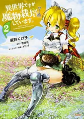 【中古】異世界ですが魔物栽培しています。 2 (MFC)