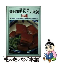 中古】 郷土料理とおいしい旅 20 / 朝日新聞社 / 朝日新聞社