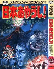 徳間書店 テレビランド・ワンパック 一発貫太くん 初版 忍者キャプター図鑑 テレビランド・ワンパック6 / 古本、中古本