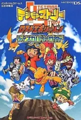 【中古】攻略本NDS ≪RPG(ロールプレイングゲーム)≫ DS デジモンストーリー ロストエボリューション NDS版 ディスカバリーガイド バンダイナムコゲームス公式攻略本