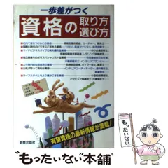 【中古】 一歩差がつく資格の取り方・選び方 有望資格でキャリア・アップ / 新星出版社編集部 / 新星出版社