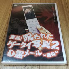 ホ32　「実録!呪われたケータイ写真2 心霊メール“感染”」新品未開封DVD