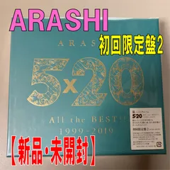 新品未開封 嵐 5×20 初回限定盤2