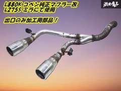【手渡し限定】コペン L880K純正マフラーフロント側 コペン純正マフラー L880K