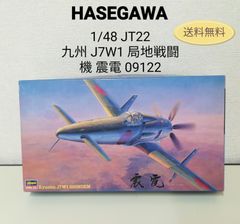 ハセガワ社 九州 J7W1 局地戦闘機 震電 09122 プラモデル カスタム スクランブラー  1/48スケール 未組立・未開封・保管品送料無料　3148