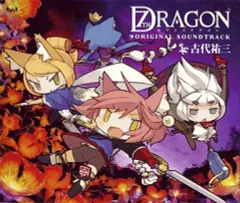 【中古】ゲームミュージックCD 「セブンスドラゴン」オリジナル・サウンドトラック[通常盤]