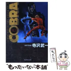 2024年最新】コブラ 10 寺沢の人気アイテム - メルカリ