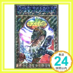 デルトラ・クエストI (3) ネズミの街 エミリー ロッダ、 はけた れいこ; 岡田 好恵_02