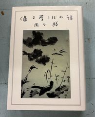 俳文学こぼれ話   C194-294