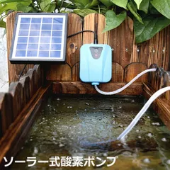 ソーラーポンプ エアポンプ 酸素ポンプ ソーラー充電式 屋外 ソーラー 吐出量毎分2L 水槽 釣り池 水族館 静音 電源不要のサムネイル