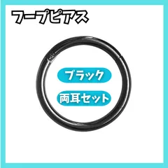 ブラック フープ ピアス セグメント サージカルステンレス