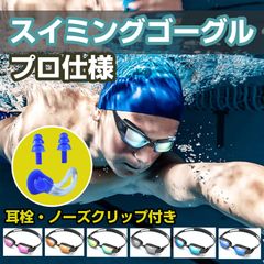水泳ゴーグル 曇り止め 水中メガ ネ スイムゴーグル 耳栓付き UV カット 防曇 防水 ベルト調節可 能 紫外線防止 大人と10歳以上 男女兼用