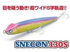 スネコン130S【新品】ワンボディ　メーカー完売品　ブルーブルー　BlueBlue