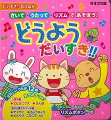 どうよう だいすき!! きいて・うたって・リズムで あそぼう!