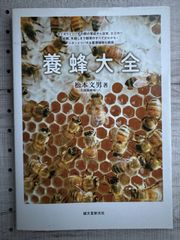 養蜂大全 セイヨウミツバチの群の育成から採蜜、女王作り、給餌、冬越しまで飼育のすべてがわかる! ニホンミツバチ&蜜源植物も網羅
