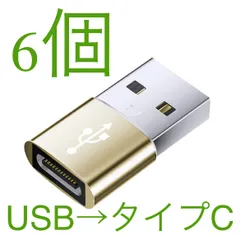 6個セット 選べる6色 USB Type-C 変換アダプタ USB タイプC （メス） To USB 2.0（オス） 変換 QC3.0 急速充電 高速データ転送 Windows 10 Mac OS パソコン iPad Pro iPhone タイプc ケーブル