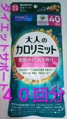 大人のカロリミット４０回分 ファンケル FANCL ダイエットサポート栄養補給♪ 大人のカロリミット４０回分 購入しませんか♪