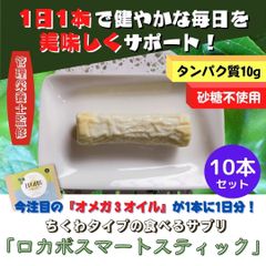 ロカボスマートスティック10本セット