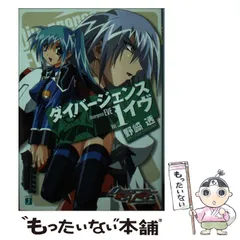 【中古】 ダイバージェンス・イヴ ３/メディアファクトリー/野崎透 中古】 ダイバージェンス・イヴ 3/メディアファクトリー/野崎透