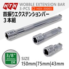 HTK 3/8 首振りエクステンションバー 3本セット 9.5mm