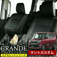 【送料無料】送料無料 車検対応 シートカバー タント カスタム L350/L360S/L375S/L385S/LA600S/LA610S グランデ エクセレント シリーズ