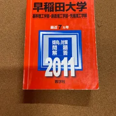 ms652   早稲田大学　基幹理工学部・創造理工学部・先進理工学部　2011年　教学社