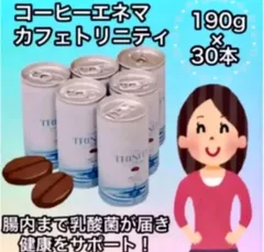 カフェトリニティ1ケース(190g30本) カフェトリニティ 美容 コーヒー オーガニックコーヒー 有機コーヒー ダイエット 腸内洗浄 健康のサムネイル