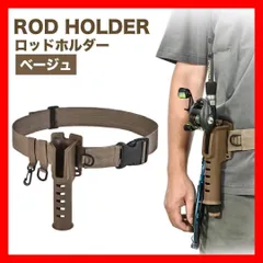 ロッドホルダー ベルトセット Dカン・カラビナ付き ベージュ　茶　ホルダー5
