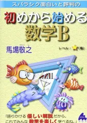 初めから始める数学B: スバラシク面白いと評判の 馬場 敬之