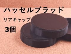ハッセルブラッド リアキャップ  レンズキャップ 3個 互換 HASSELBLAD